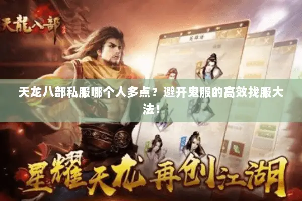 天龙八部私服哪个人多点?避开鬼服的高效找服大法! 天龙八部私服哪个人多点?避开鬼服的高效找服大法!