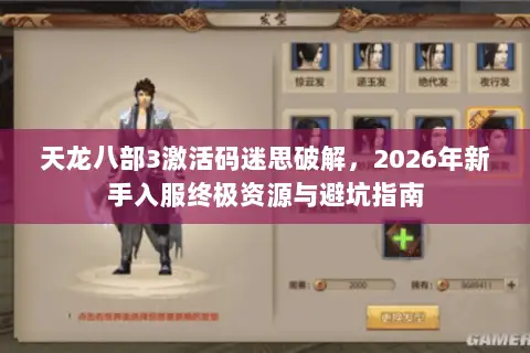 天龙八部3激活码迷思破解,2026年新手入服终极资源与避坑指南 天龙八部3激活码迷思破解,2026年新手入服终极资源与避坑指南