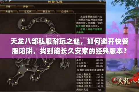 天龙八部私服耐玩之谜，如何避开快餐服陷阱，找到能长久安家的经典版本？