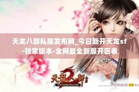 天龙八部私服发布网_今日新开天龙sf-独家版本-全网最全新服开区表 天龙八部私服发布网_今日新开天龙sf-独家版本-全网最全新服开区表