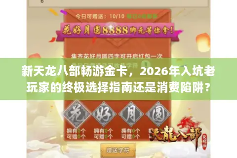 新天龙八部畅游金卡,2026年入坑老玩家的终极选择指南还是消费陷阱? 新天龙八部畅游金卡,2026年入坑老玩家的终极选择指南还是消费陷阱?