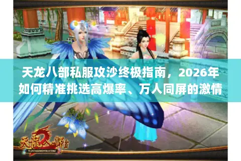 天龙八部私服攻沙终极指南,2026年如何精准挑选高爆率、万人同屏的激情服? 天龙八部私服攻沙终极指南,2026年如何精准挑选高爆率、万人同屏的激情服?