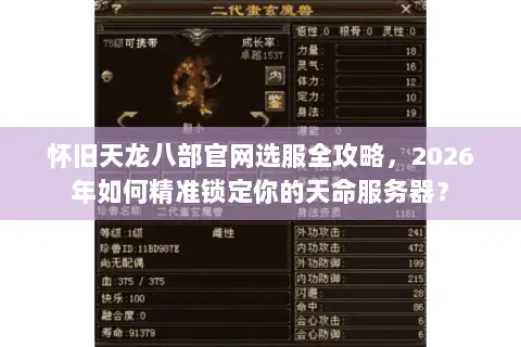 怀旧天龙八部官网选服全攻略,2026年如何精准锁定你的天命服务器? 怀旧天龙八部官网选服全攻略,2026年如何精准锁定你的天命服务器?