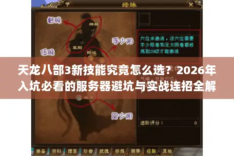 天龙八部3新技能究竟怎么选?2026年入坑必看的服务器避坑与实战连招全解 天龙八部3新技能究竟怎么选?2026年入坑必看的服务器避坑与实战连招全解