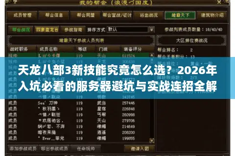 天龙八部3新技能究竟怎么选?2026年入坑必看的服务器避坑与实战连招全解 天龙八部3新技能究竟怎么选?2026年入坑必看的服务器避坑与实战连招全解