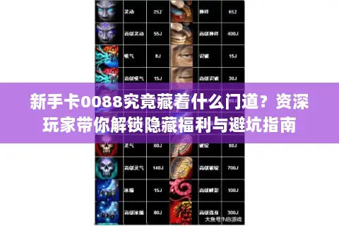新手卡0088究竟藏着什么门道?资深玩家带你解锁隐藏福利与避坑指南 新手卡0088究竟藏着什么门道?资深玩家带你解锁隐藏福利与避坑指南