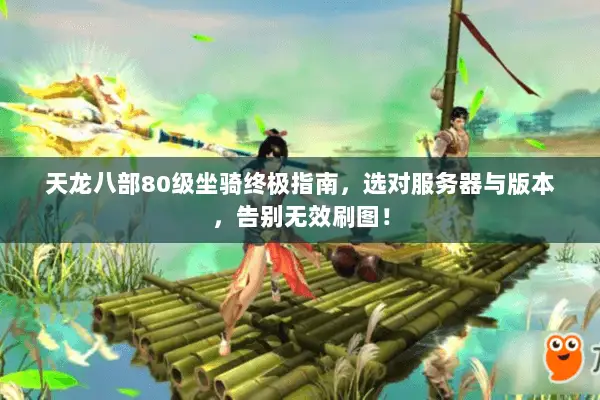 天龙八部80级坐骑终极指南，选对服务器与版本，告别无效刷图！