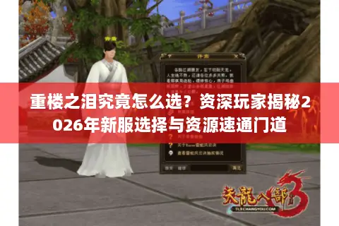 重楼之泪究竟怎么选?资深玩家揭秘2026年新服选择与资源速通门道 重楼之泪究竟怎么选?资深玩家揭秘2026年新服选择与资源速通门道