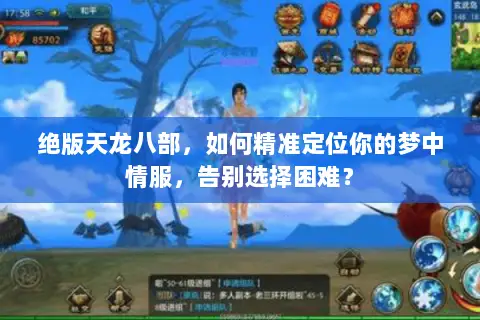 绝版天龙八部，如何精准定位你的梦中情服，告别选择困难？