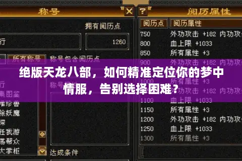 绝版天龙八部，如何精准定位你的梦中情服，告别选择困难？
