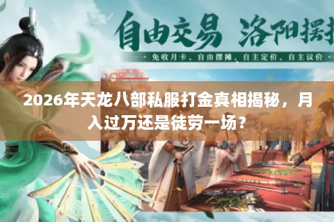 2026年天龙八部私服打金真相揭秘，月入过万还是徒劳一场？