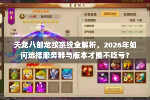 天龙八部龙纹系统全解析，2026年如何选择服务器与版本才能不吃亏？