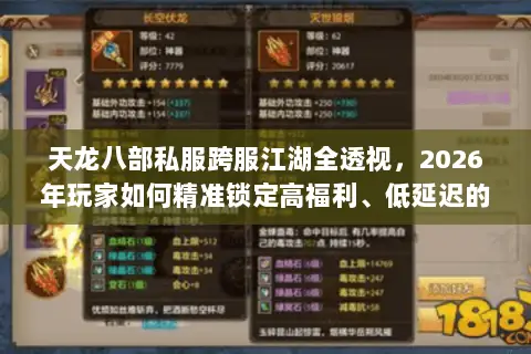天龙八部私服跨服江湖全透视,2026年玩家如何精准锁定高福利、低延迟的终极战场? 天龙八部私服跨服江湖全透视,2026年玩家如何精准锁定高福利、低延迟的终极战场?