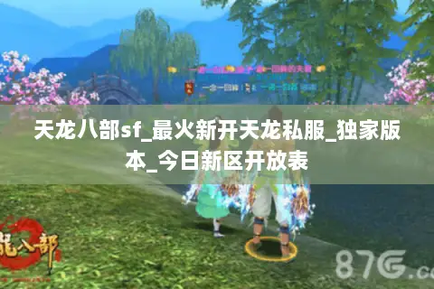 天龙八部sf_最火新开天龙私服_独家版本_今日新区开放表 天龙八部sf_最火新开天龙私服_独家版本_今日新区开放表