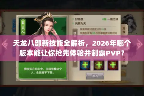 天龙八部新技能全解析,2026年哪个版本能让你抢先体验并制霸PVP? 天龙八部新技能全解析,2026年哪个版本能让你抢先体验并制霸PVP?