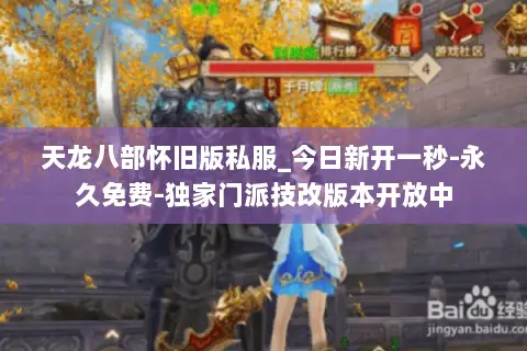 天龙八部怀旧版私服_今日新开一秒-永久免费-独家门派技改版本开放中 天龙八部怀旧版私服_今日新开一秒-永久免费-独家门派技改版本开放中