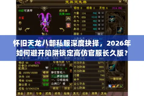 怀旧天龙八部私服深度抉择，2026年如何避开陷阱锁定高仿官服长久版？