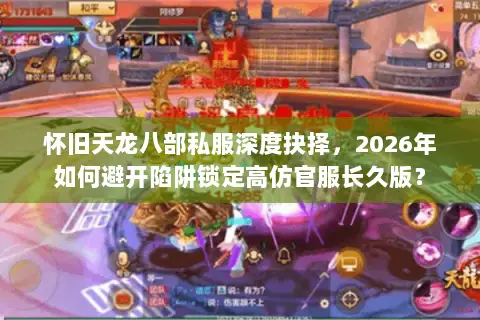 怀旧天龙八部私服深度抉择,2026年如何避开陷阱锁定高仿官服长久版? 怀旧天龙八部私服深度抉择,2026年如何避开陷阱锁定高仿官服长久版?