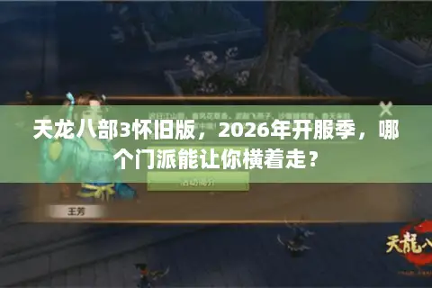 天龙八部3怀旧版,2026年开服季,哪个门派能让你横着走? 天龙八部3怀旧版,2026年开服季,哪个门派能让你横着走?