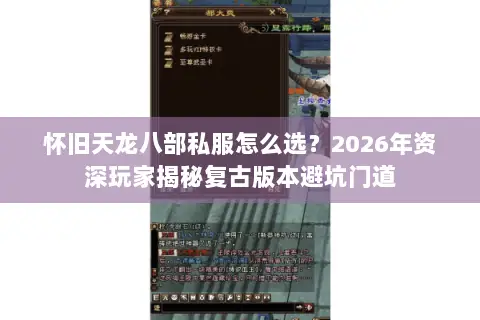 怀旧天龙八部私服怎么选？2026年资深玩家揭秘复古版本避坑门道