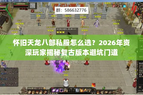 怀旧天龙八部私服怎么选？2026年资深玩家揭秘复古版本避坑门道