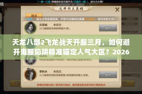 天龙八部2飞龙战天开服三月,如何避开鬼服陷阱精准锚定人气大区?2026年新区生态实测 天龙八部2飞龙战天开服三月,如何避开鬼服陷阱精准锚定人气大区?2026年新区生态实测