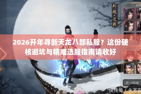 2026开年寻新天龙八部私服?这份硬核避坑与精准选服指南请收好 2026开年寻新天龙八部私服?这份硬核避坑与精准选服指南请收好