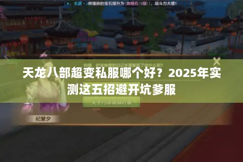 天龙八部超变私服哪个好？2025年实测这五招避开坑爹服