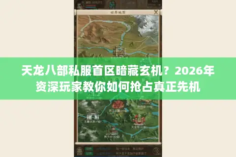 天龙八部私服首区暗藏玄机?2026年资深玩家教你如何抢占真正先机 天龙八部私服首区暗藏玄机?2026年资深玩家教你如何抢占真正先机