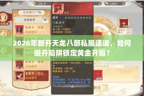 2026年新开天龙八部私服速递,如何避开陷阱锁定黄金开局? 2026年新开天龙八部私服速递,如何避开陷阱锁定黄金开局?