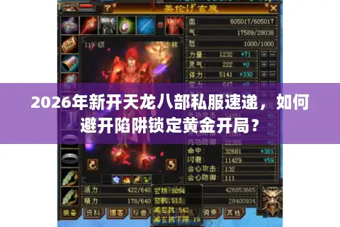 2026年新开天龙八部私服速递,如何避开陷阱锁定黄金开局? 2026年新开天龙八部私服速递,如何避开陷阱锁定黄金开局?
