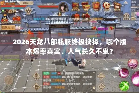 2026天龙八部私服终极抉择,哪个版本爆率真实、人气长久不鬼? 2026天龙八部私服终极抉择,哪个版本爆率真实、人气长久不鬼?