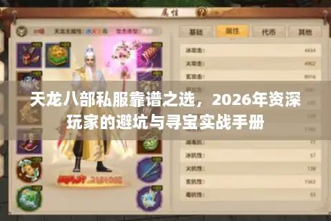 天龙八部私服靠谱之选,2026年资深玩家的避坑与寻宝实战手册 天龙八部私服靠谱之选,2026年资深玩家的避坑与寻宝实战手册