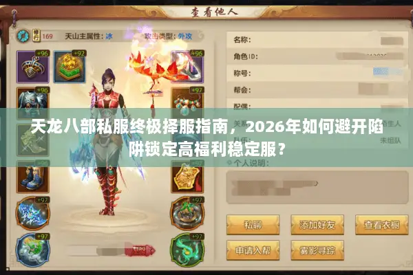 天龙八部私服终极择服指南,2026年如何避开陷阱锁定高福利稳定服? 天龙八部私服终极择服指南,2026年如何避开陷阱锁定高福利稳定服?