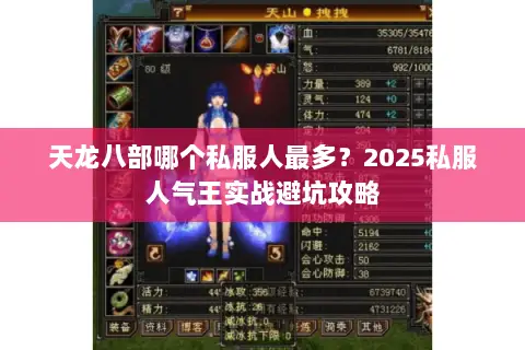 天龙八部哪个私服人最多?2025私服人气王实战避坑攻略 天龙八部哪个私服人最多?2025私服人气王实战避坑攻略