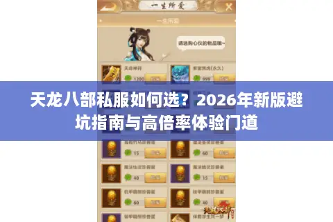 天龙八部私服如何选?2026年新版避坑指南与高倍率体验门道 天龙八部私服如何选?2026年新版避坑指南与高倍率体验门道
