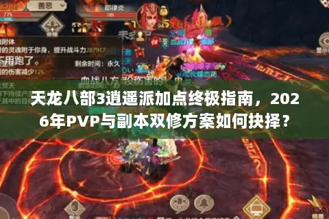 天龙八部3逍遥派加点终极指南,2026年PVP与副本双修方案如何抉择? 天龙八部3逍遥派加点终极指南,2026年PVP与副本双修方案如何抉择?