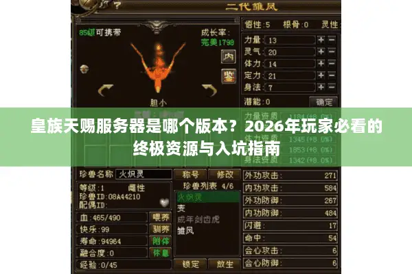 皇族天赐服务器是哪个版本?2026年玩家必看的终极资源与入坑指南 皇族天赐服务器是哪个版本?2026年玩家必看的终极资源与入坑指南