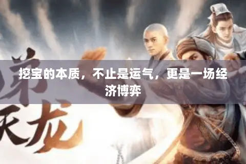 挖宝的本质,不止是运气,更是一场经济博弈 挖宝的本质,不止是运气,更是一场经济博弈