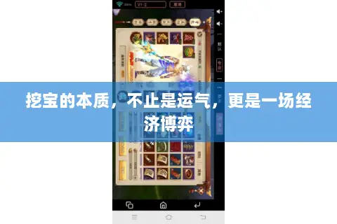 挖宝的本质,不止是运气,更是一场经济博弈 挖宝的本质,不止是运气,更是一场经济博弈