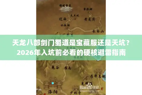 天龙八部剑门蜀道是宝藏服还是天坑?2026年入坑前必看的硬核避雷指南 天龙八部剑门蜀道是宝藏服还是天坑?2026年入坑前必看的硬核避雷指南