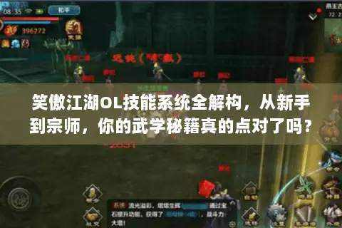笑傲江湖OL技能系统全解构,从新手到宗师,你的武学秘籍真的点对了吗? 笑傲江湖OL技能系统全解构,从新手到宗师,你的武学秘籍真的点对了吗?
