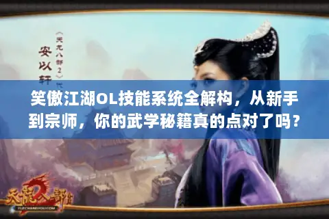 笑傲江湖OL技能系统全解构,从新手到宗师,你的武学秘籍真的点对了吗? 笑傲江湖OL技能系统全解构,从新手到宗师,你的武学秘籍真的点对了吗?