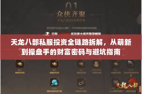 天龙八部私服投资全链路拆解，从萌新到操盘手的财富密码与避坑指南