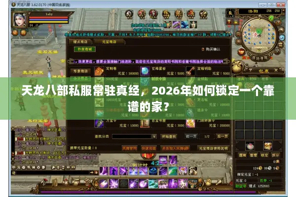 天龙八部私服常驻真经,2026年如何锁定一个靠谱的家? 天龙八部私服常驻真经,2026年如何锁定一个靠谱的家?