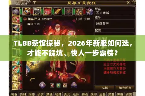 TLBB茶馆探秘,2026年新服如何选,才能不踩坑、快人一步霸榜? TLBB茶馆探秘,2026年新服如何选,才能不踩坑、快人一步霸榜?