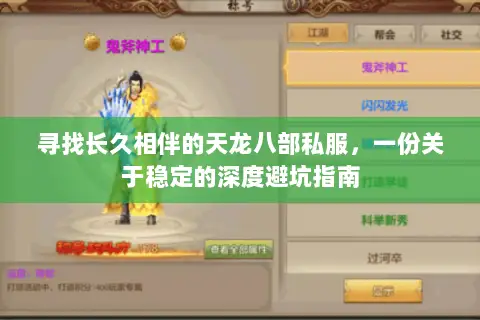 寻找长久相伴的天龙八部私服，一份关于稳定的深度避坑指南