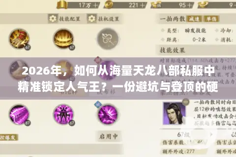 2026年,如何从海量天龙八部私服中精准锁定人气王?一份避坑与登顶的硬核指南 2026年,如何从海量天龙八部私服中精准锁定人气王?一份避坑与登顶的硬核指南