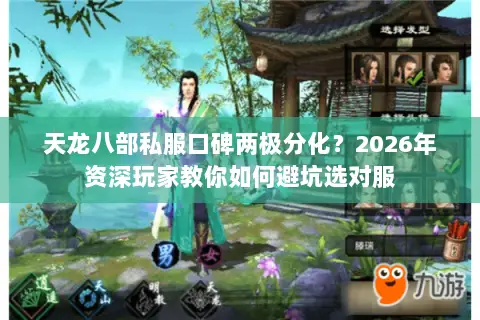 天龙八部私服口碑两极分化?2026年资深玩家教你如何避坑选对服 天龙八部私服口碑两极分化?2026年资深玩家教你如何避坑选对服