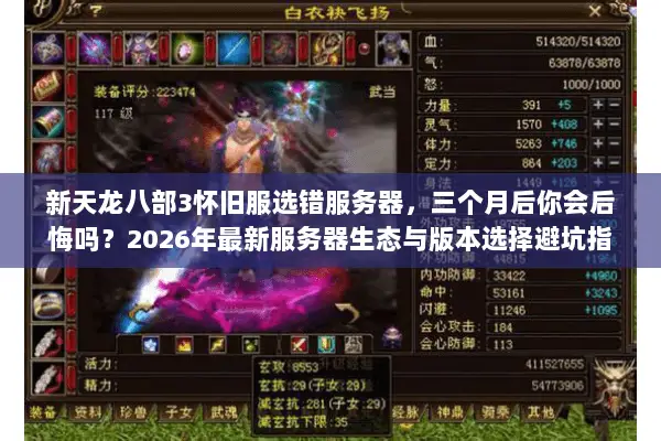 新天龙八部3怀旧服选错服务器，三个月后你会后悔吗？2026年最新服务器生态与版本选择避坑指南